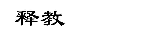释教