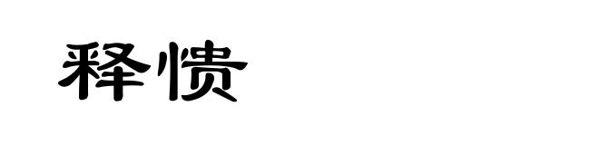 释愦