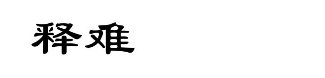 释难
