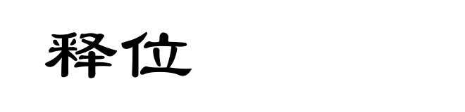 释位