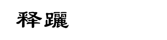 释躧