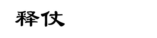 释仗