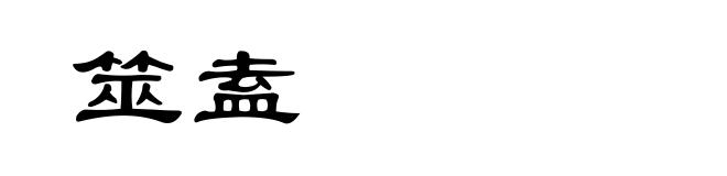 筮盍