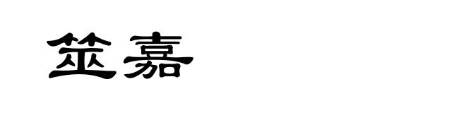 筮嘉