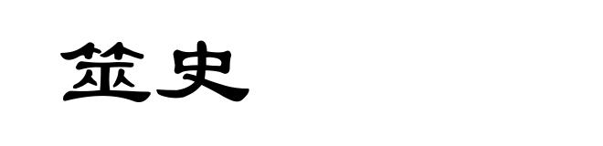 筮史