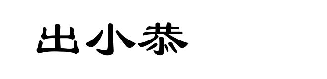 出小恭