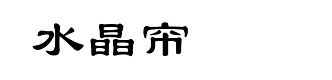 水晶帘