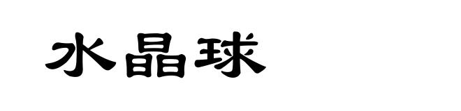 水晶球