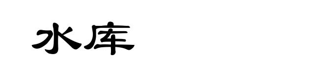 水库