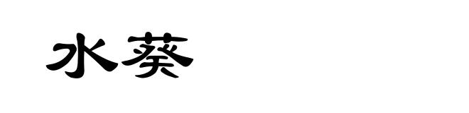 水葵