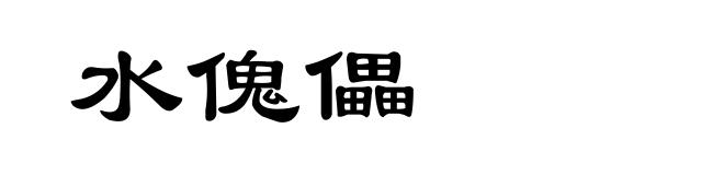 水傀儡