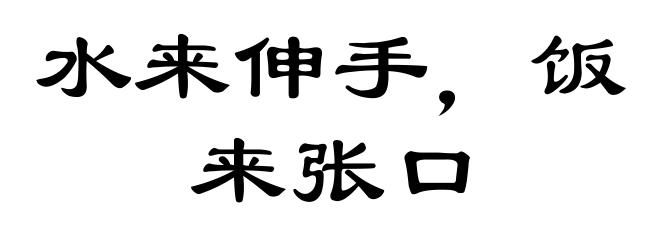 水来伸手，饭来张口
