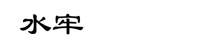 水牢