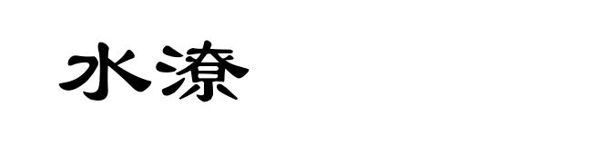 水潦