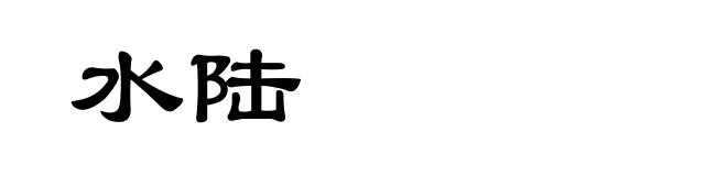水陆