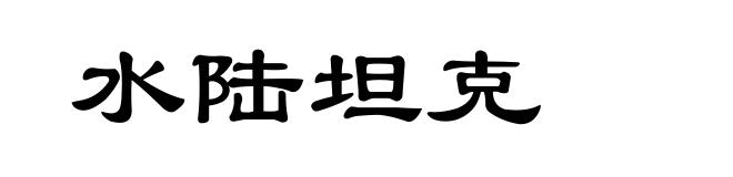 水陆坦克