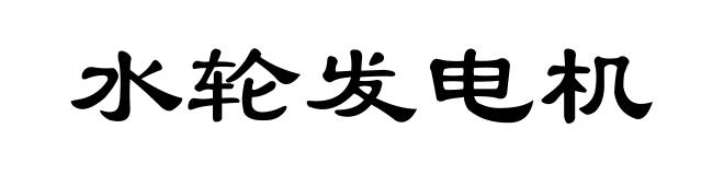 水轮发电机
