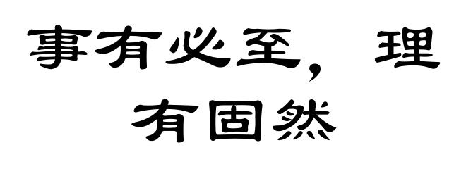 事有必至，理有固然