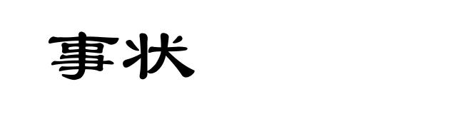 事状