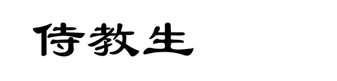 侍教生
