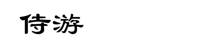 侍游