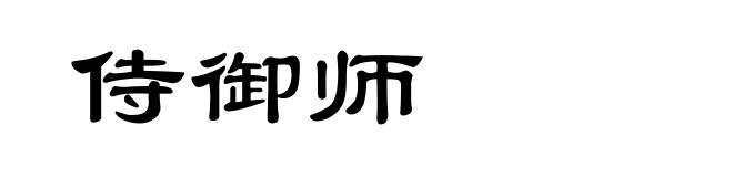 侍御师