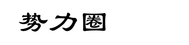 势力圈
