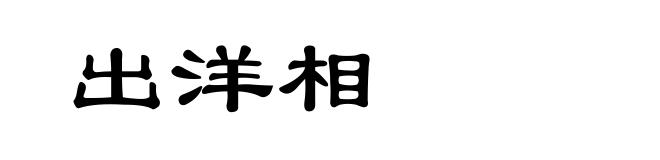 出洋相