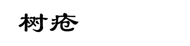 树疮
