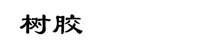 树胶