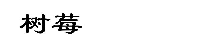 树莓