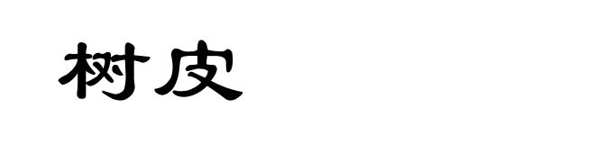 树皮