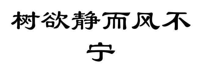 树欲静而风不宁