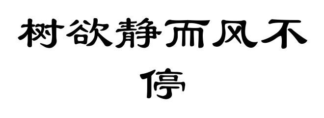 树欲静而风不停
