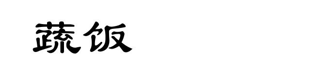 蔬饭