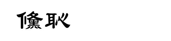 儵恥