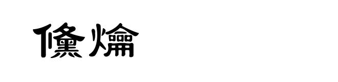 儵爚