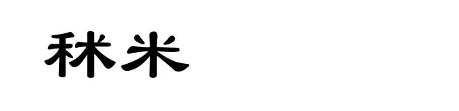 秫米