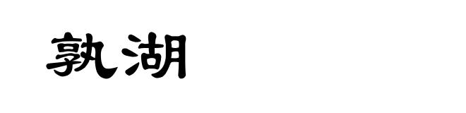 孰湖