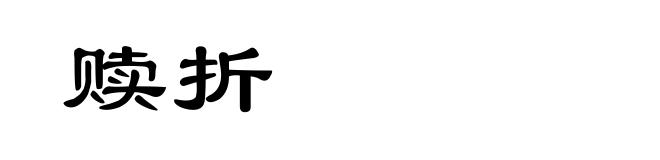 赎折