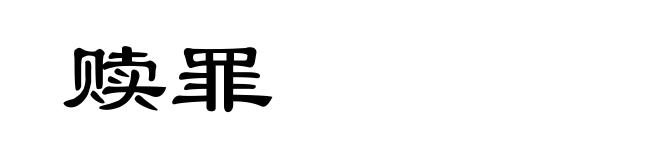 赎罪