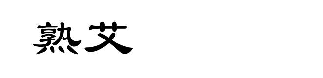 熟艾