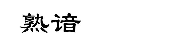 熟谙