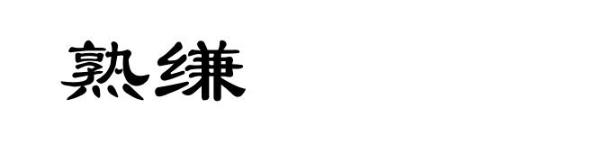 熟缣