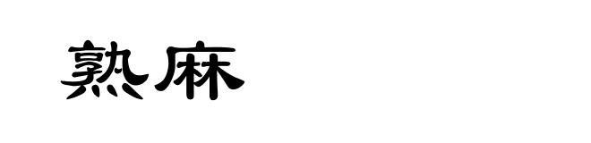 熟麻