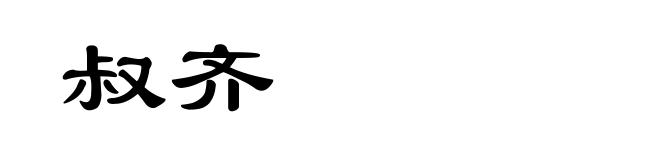 叔齐
