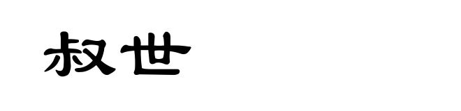 叔世