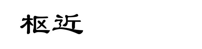 枢近