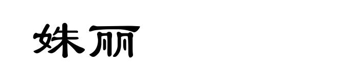 姝丽