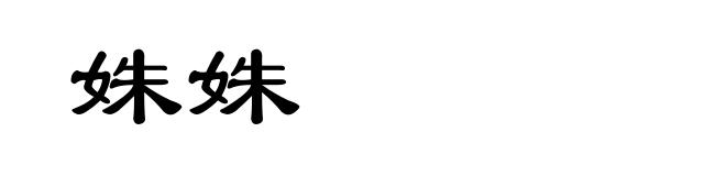 姝姝